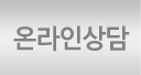 온라인상담